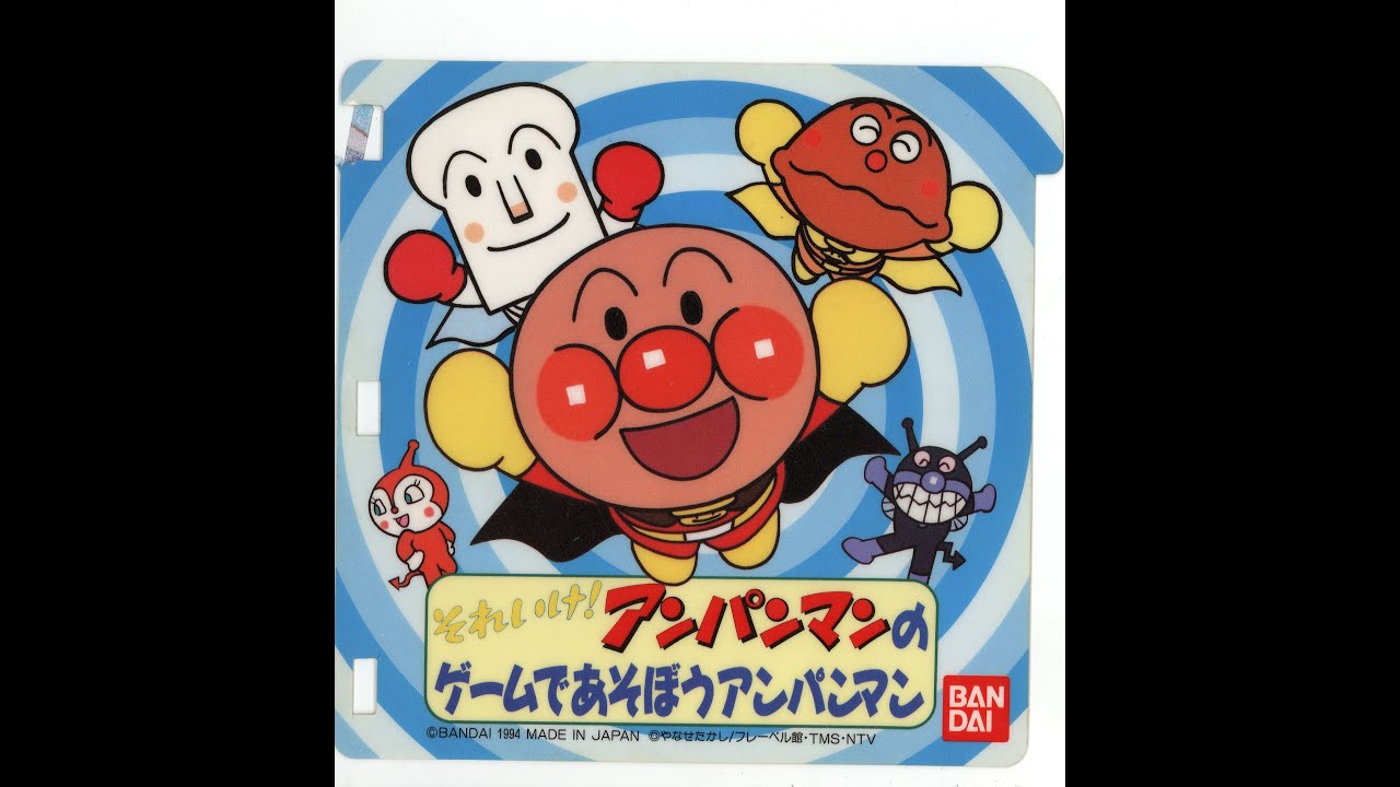 [PICO] それいけ! アンパンマンのｹﾞｰﾑであそぼうアンパンマン | Soreike! Anpanman no Game de Asobou Anpanman
