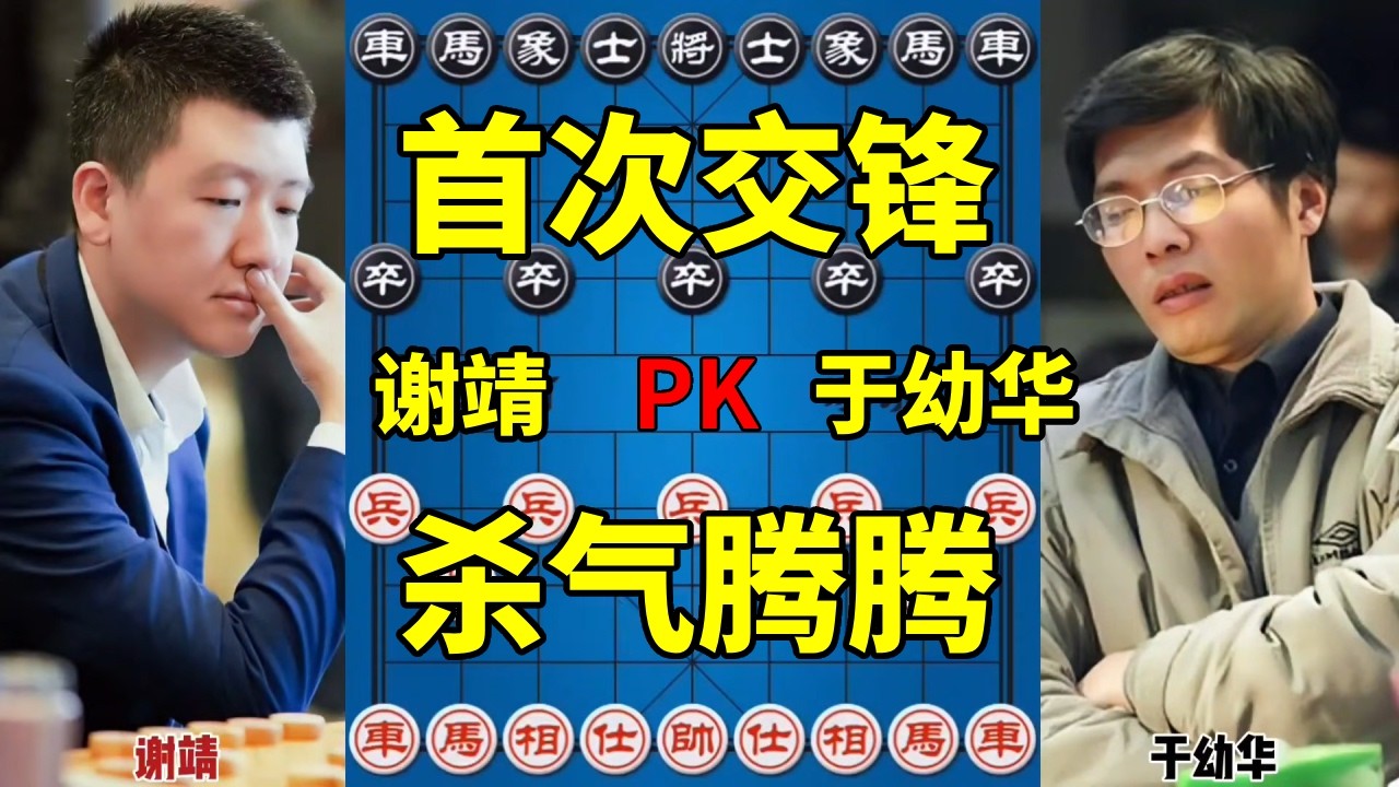 15岁谢靖vs42岁于幼华，首次交锋杀气腾腾，中局火花四溅！【四郎讲棋】