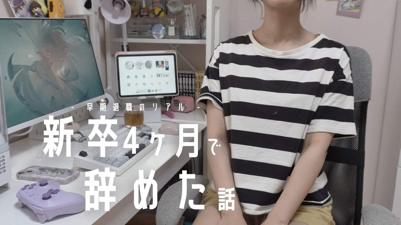 【退職】新卒4か月で仕事を辞めた話、転職して完全在宅勤務でゆるく働く🎮