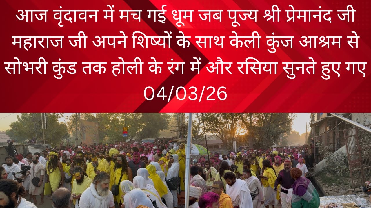 4 March 2026 आज वृंदावन में मच गई धूम जब पूज्य श्री प्रेमानंद जी महाराज जी अपने शिष्यों के सा