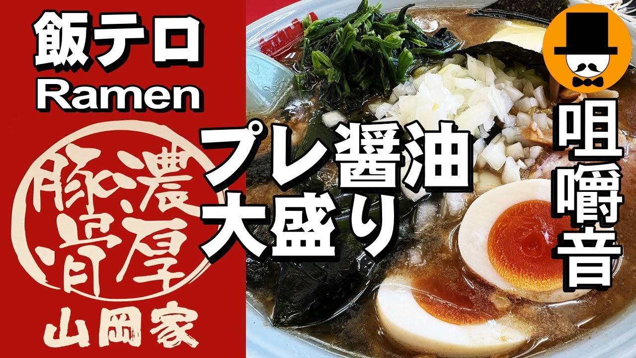 ラーメン山岡家で【期間限定】プレミアム醤油とんこつラーメン大盛り[咀嚼音 飯テロ 外食 動画]ネギ巻きを食べるオヤジJapan