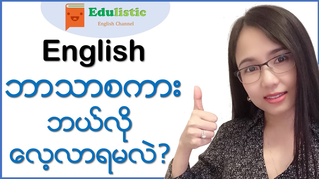 အင်္ဂလိပ် ဘာသာစကား လေ့လာနည်းများ Ways to Learn the English Language | EDULISTIC