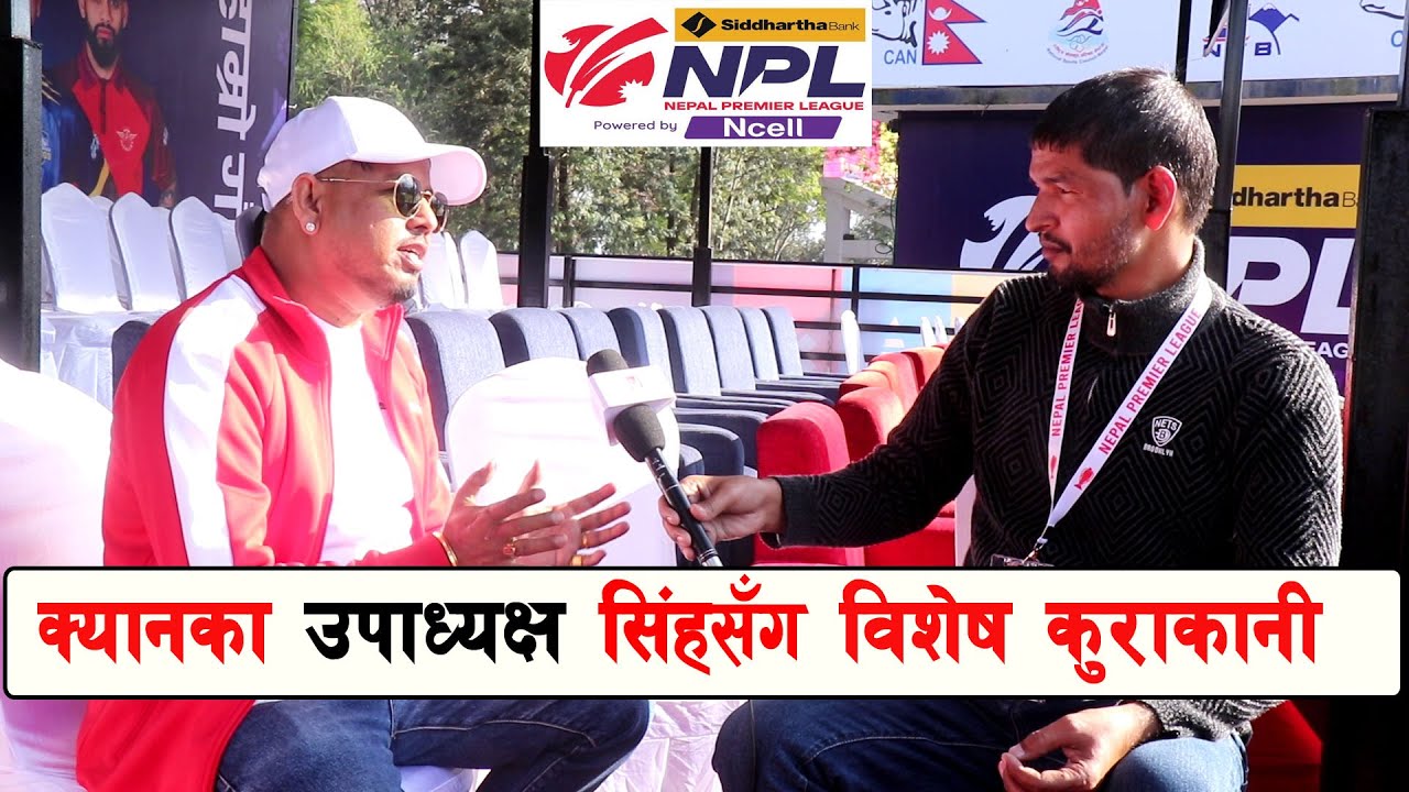 क्यानका उपाध्यक्ष Roshan Singh सँग NPL ,नेपाली क्रिकेटको भविष्य र क्यानको योजना बारे विशेष कुराकानी