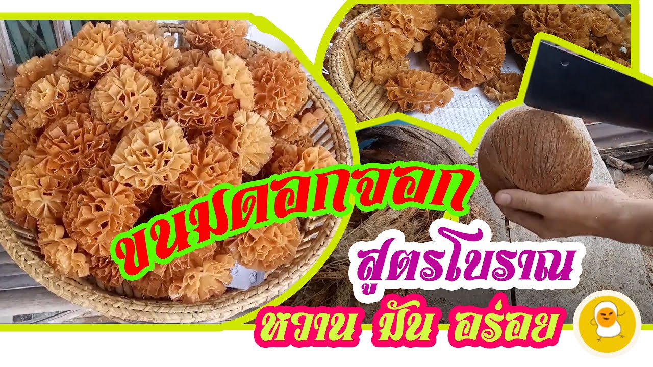 EP.5 [แจกสูตร] ขนมดอกจอก ของหายาก แต่ทำได้ไม่ยาก วิธีทำขนมดอกจอกง่ายๆ เพียง 10 นาที
