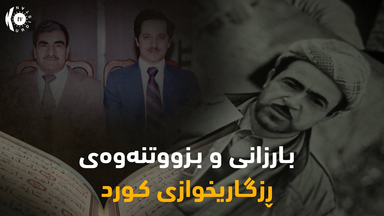بـارزانی و بـزووتنه‌وه‌ی ڕزگـاریخوازی كـورد 1975 ـ 1990