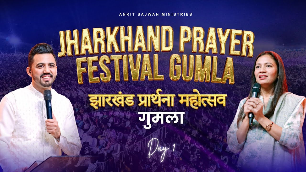 झारखण्ड प्रार्थना महोत्सव गुमला 2025 (DAY 1) |  @AnkitSajwanMinistries 15th October 2025