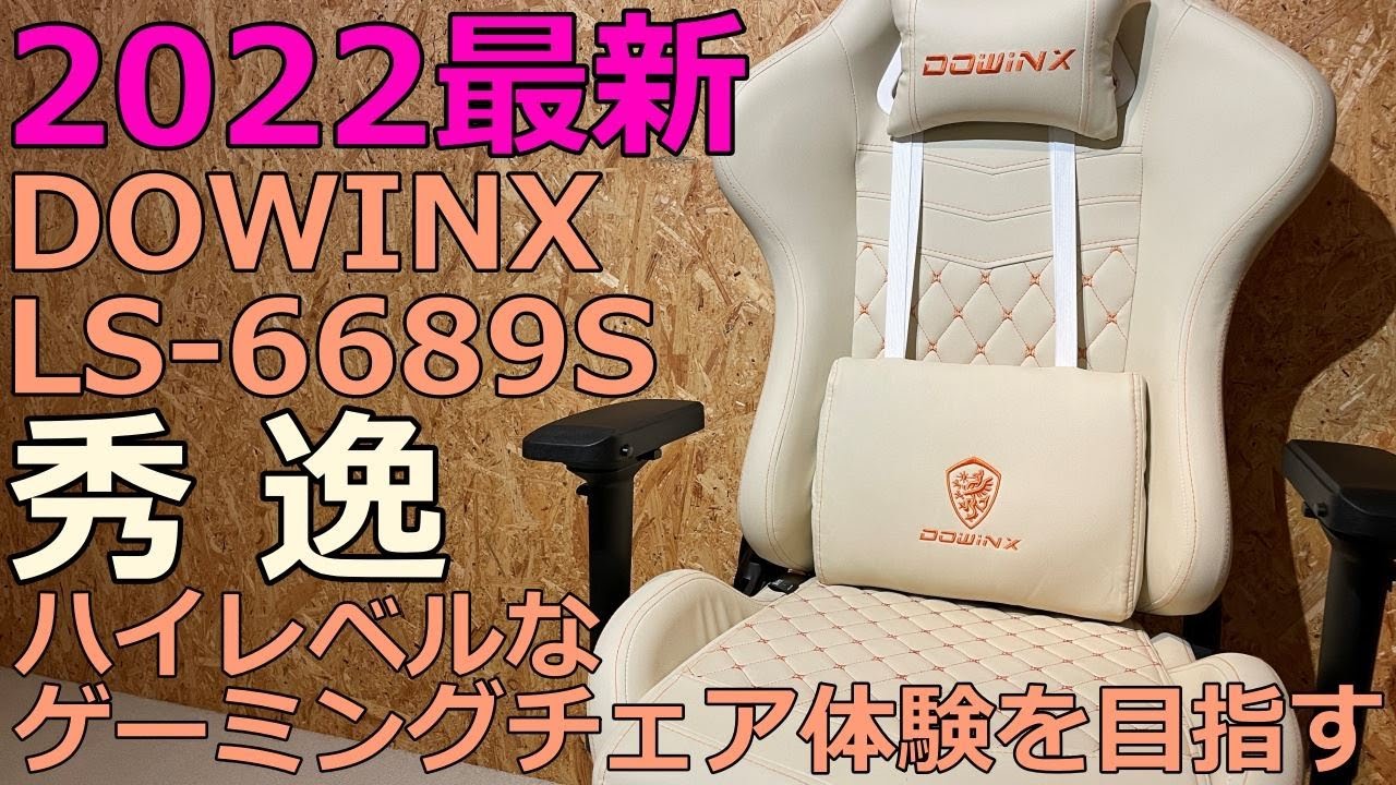 2022最新作！DOWINX社製のLS-6689Sをご紹介！LS-6689からの進化はいかに！？悩んでる人はこれ買ってれば間違いない！？