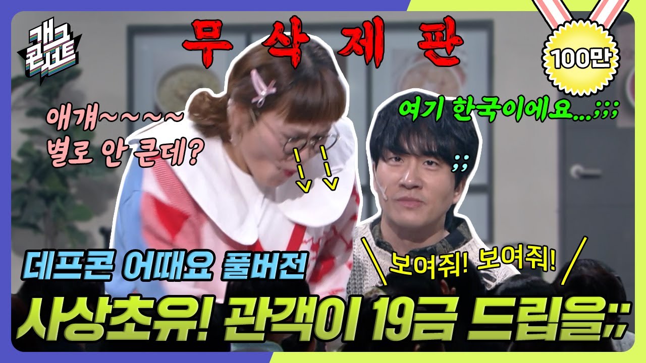 [무삭제풀버전✂] 코가 크면 크다면서요? 코끼리 닮은 여자 어때요? '데프콘 어때요' [개그 콘서트/Gag Concert Ep.1076] | KBS 240519 방송