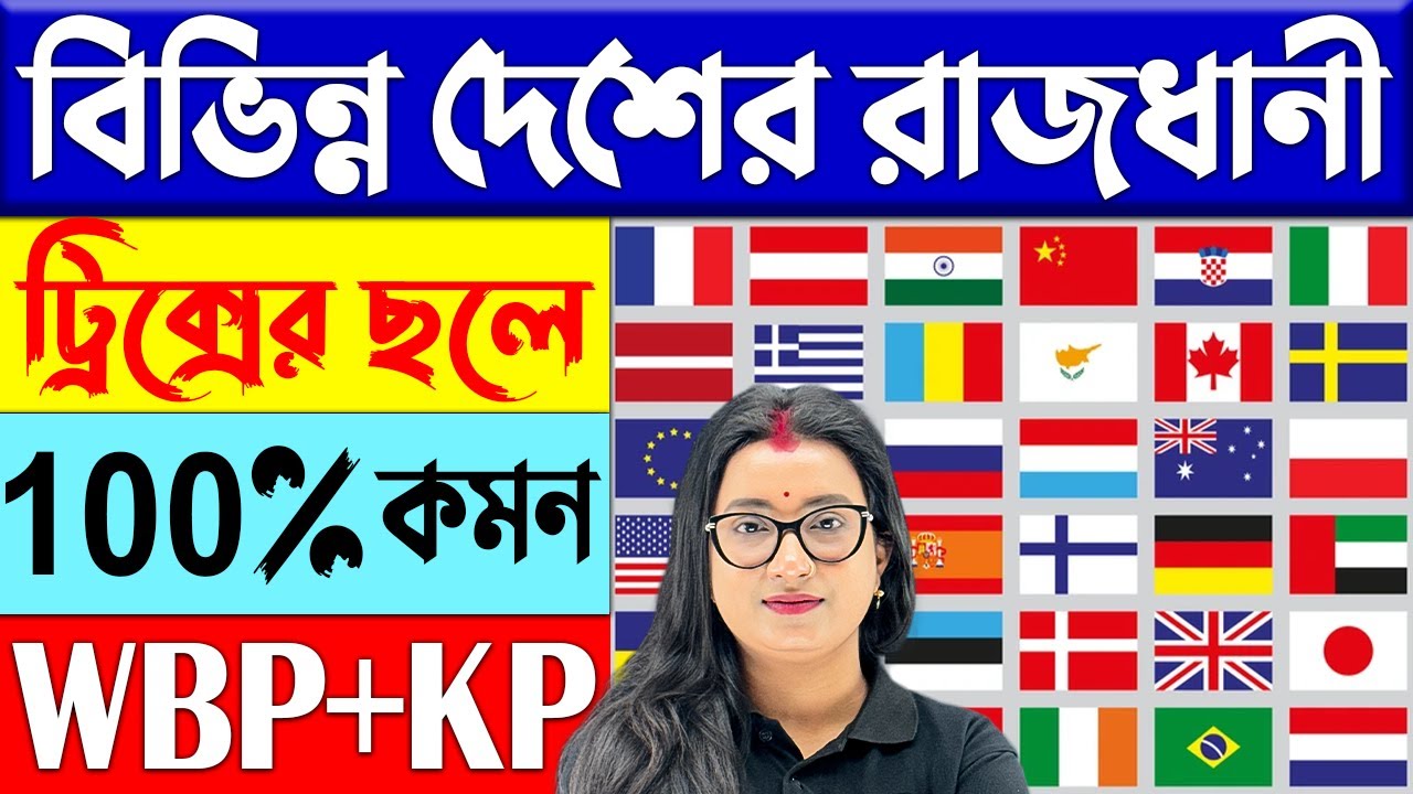 🔴বিভিন্ন দেশের রাজধানী নাম | Static GK Class in Bengali | Names of Capitals of Different Countries