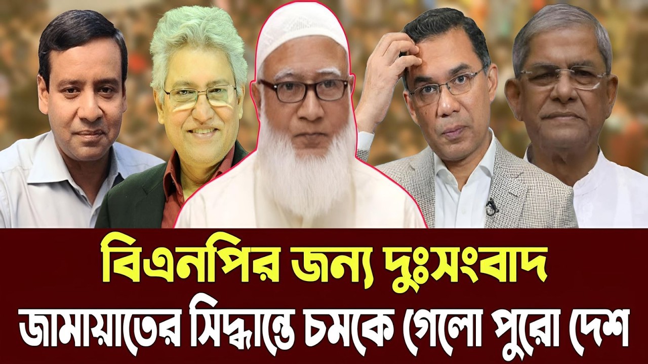 বিএনপির জন্য দুঃসংবাদ জামায়াতের সিদ্ধান্তে চমকে গেলো পুরো দেশ |গোপন তথ্য ফাঁস মাসুদ কামাল |Talk Show
