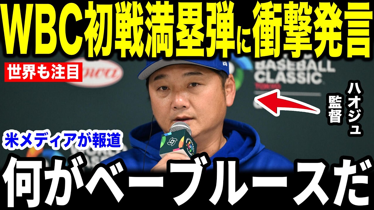 【大谷翔平】WBC初戦の満塁にハオジュ監督が放った”まさかの第一声”を米メディアの取材に明かし話題に【海外の反応 MLBメジャー 野球】