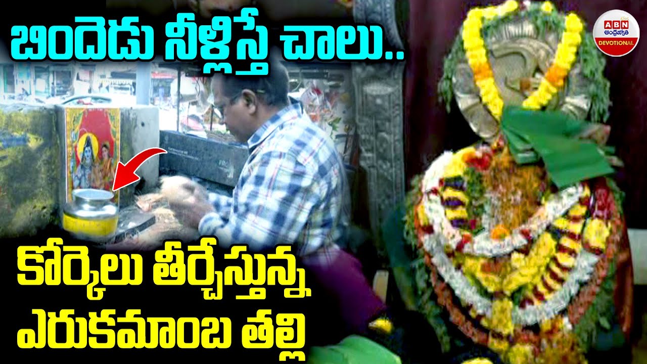 బిందెడు నీళ్లిస్తే చాలు..కోర్కెలు తీర్చేస్తున్న ఎరుకమాంబ తల్లి | Vizag Erukumamba Temple Story | ABN
