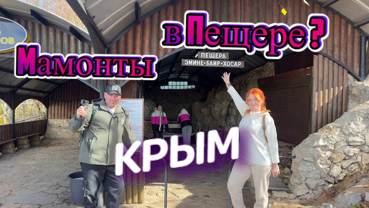 Мамонтовая пещера на Чатыр-Даг в Крыму 2025.Таких высот мы давно не покоряли!Не для всех эти горы??