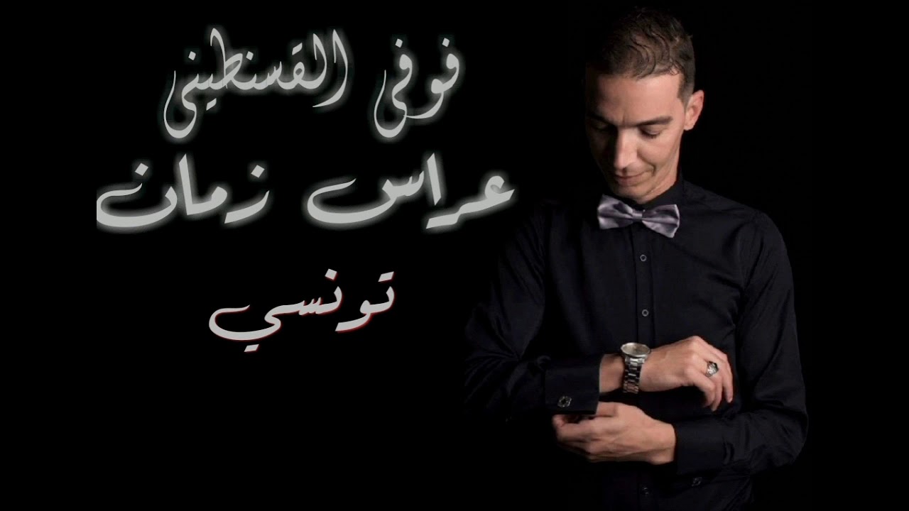 Foufi lksantini كوكتال تونسي من آلبوم عراس زمان