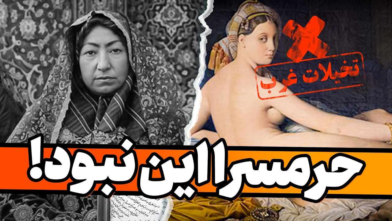 حرمسرا فاحشه‌خانه نبود! افشای قدرت مخفی زنان قاجار که تاریخ سانسور کرد