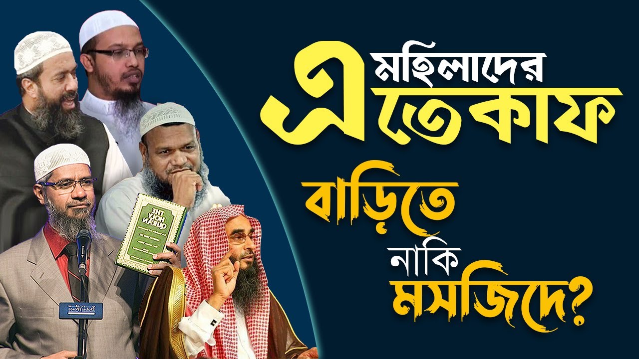 মহিলাদের এতেকাফ করার সঠিক নিয়ম | বাড়িতে বসে করলে হবে কি?