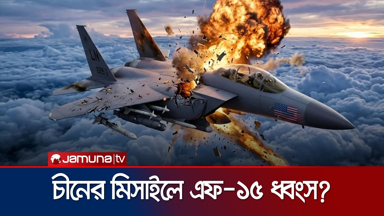 &lsquo;মার্কিন ফাইটার জেট ধ্বংসে চীনের মিসাইল ব্যবহার করেছিলো ইরান&rsquo; | Iran | China | Messile | Jamuna TV
