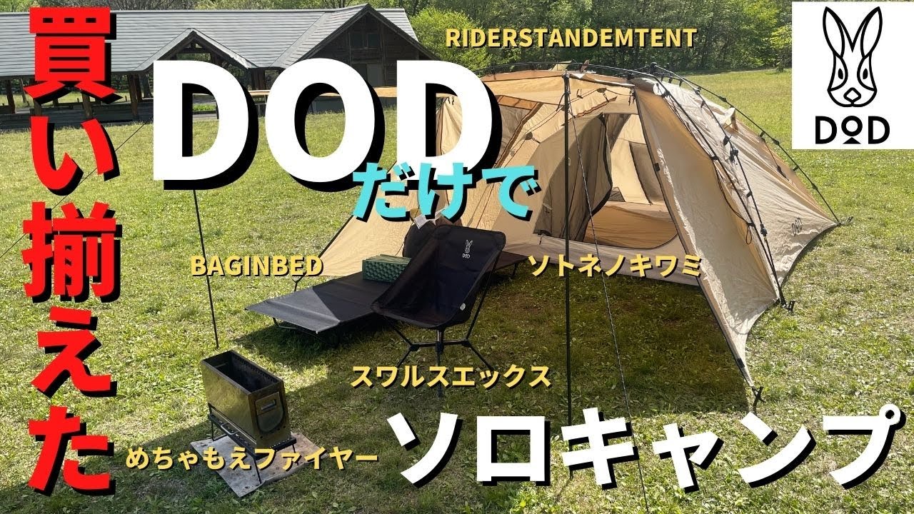 🐰DOD🐰だけでソロキャンプ/２年で買い揃えたアイテムを一挙公開！