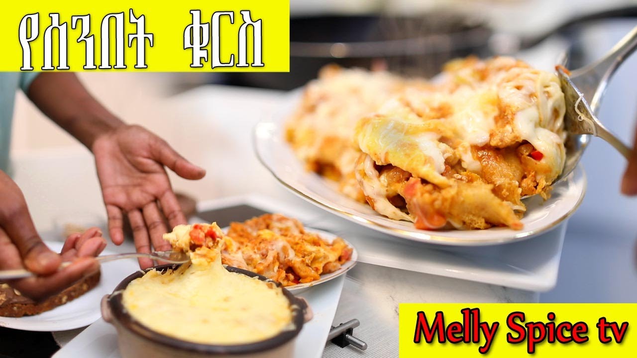 ምርጥ ሁለት አይነት ቁርስ  Best Ethiopian breakfast foods