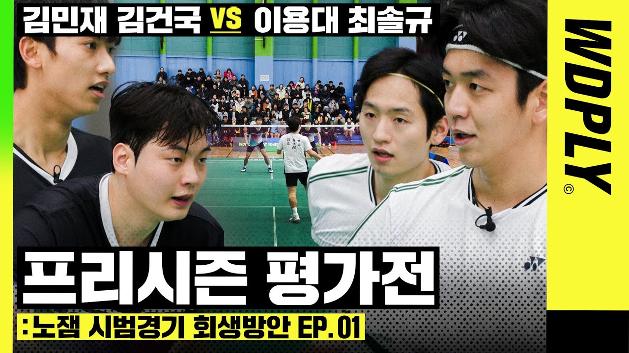 올림픽 금메달리스트와 아시안게임 은메달리스트가 평가전을 대하는 방식..ㄷㄷ 이용대/최솔규vs김민재/김건국
