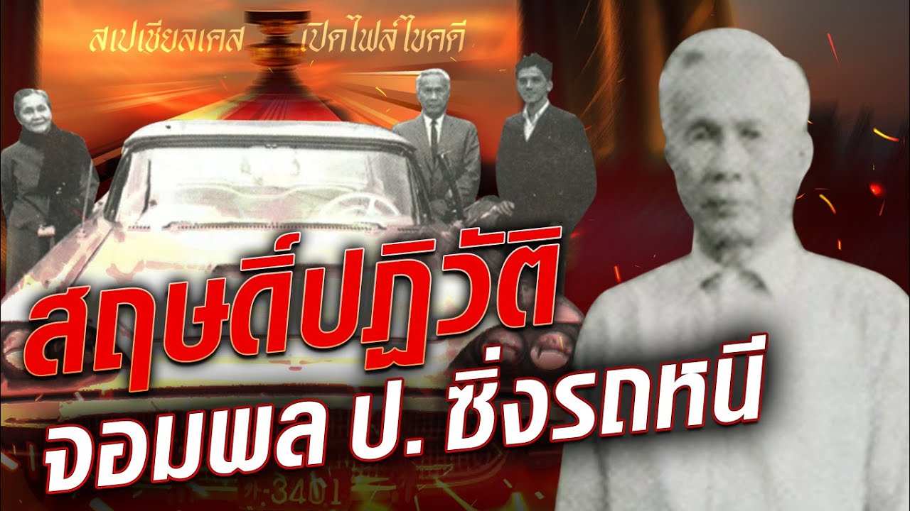 จับให้ได้ ถ้านายแน่จริง ย้อนวีรกรรม จอมพลป.หนีไม่ยอมโดนจับ หลังถูกรัฐประหาร : Khaosod - ข่าวสด