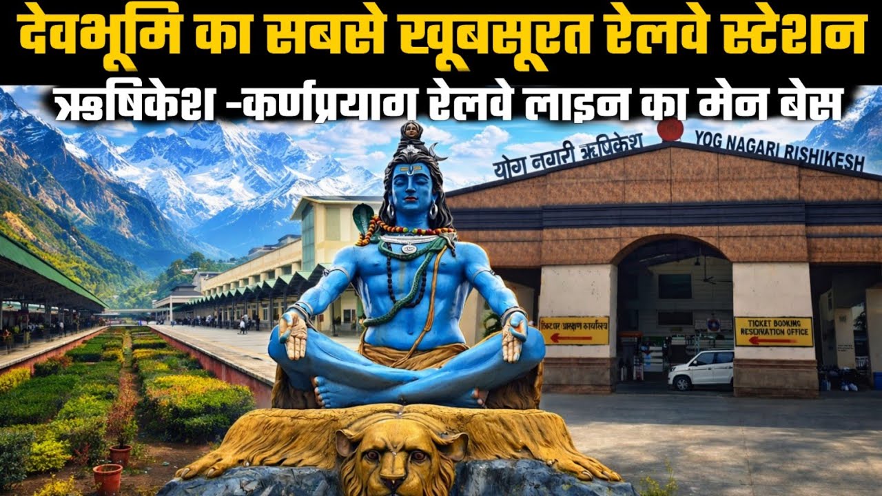 देवभूमि का सबसे खूबसूरत रेलवे स्टेशन| ऋषिकेश-कर्णप्रयाग रेलवे लाइन|Yog Nagri Rishikesh-Karnaprayag 