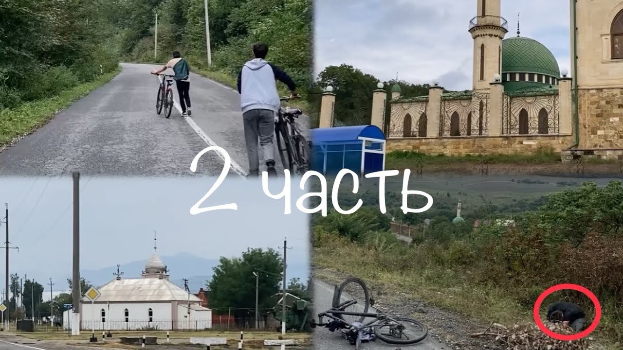 Ассиновск..Чемульга..Аршты..Бамут / Поездка на 🚲🚲🚲 / ЧАСТЬ 2.