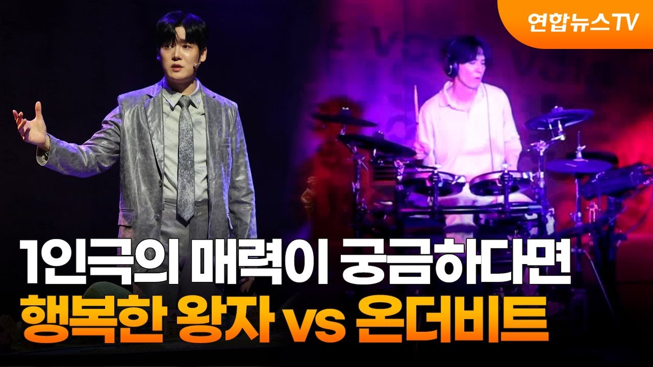 1인극의 매력이 궁금하다면&hellip;행복한 왕자 vs 온더비트 / 연합뉴스TV (YonhapnewsTV)