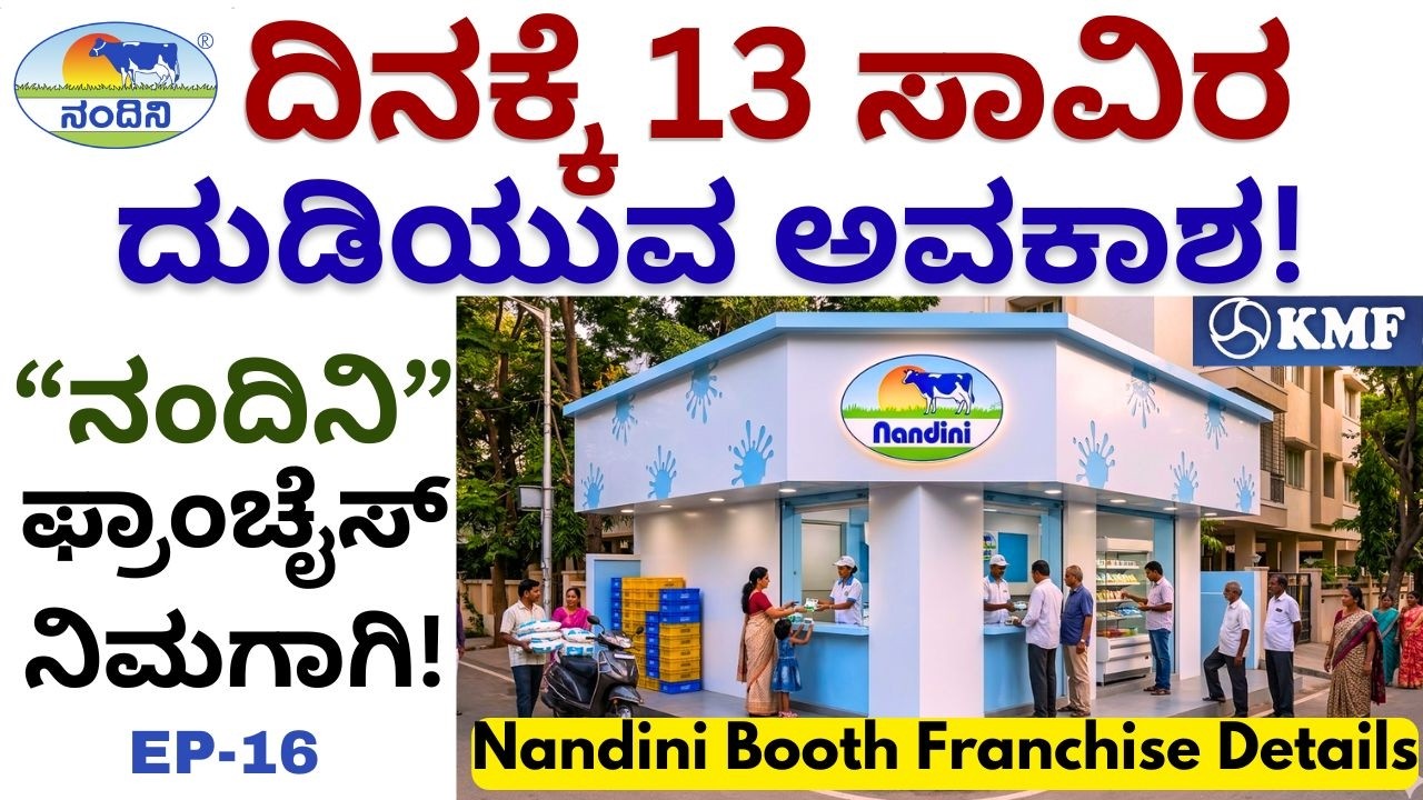 ಹೆಚ್ಚಿನ ವಿದ್ಯಾರ್ಹತೆ ಬೇಕಾಗಿಲ್ಲ!ಹೆಣ್ಣು ಮಕ್ಕಳಿಗೂ ಇಲ್ಲಿ ಅವಕಾಶವಿದೆ!|PH NO:7760965515|KMF||Nandini| EP-16
