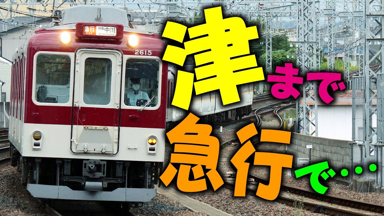 【近鉄】急行で大和高田から津まで行ってみる