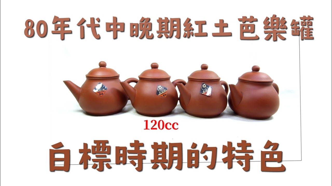 #阿哲壺說 #中國宜興 #早期壺 80年代中晚期的紅土芭樂罐120cc