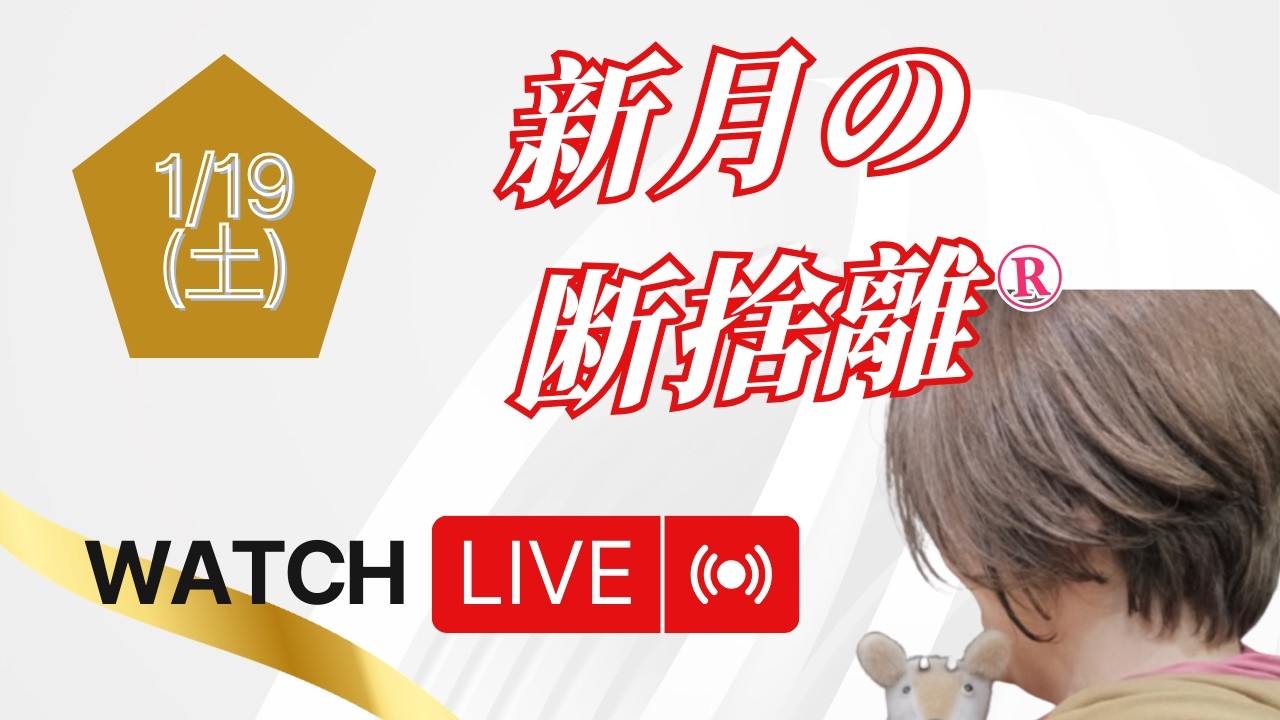 新月の断捨離ライブ