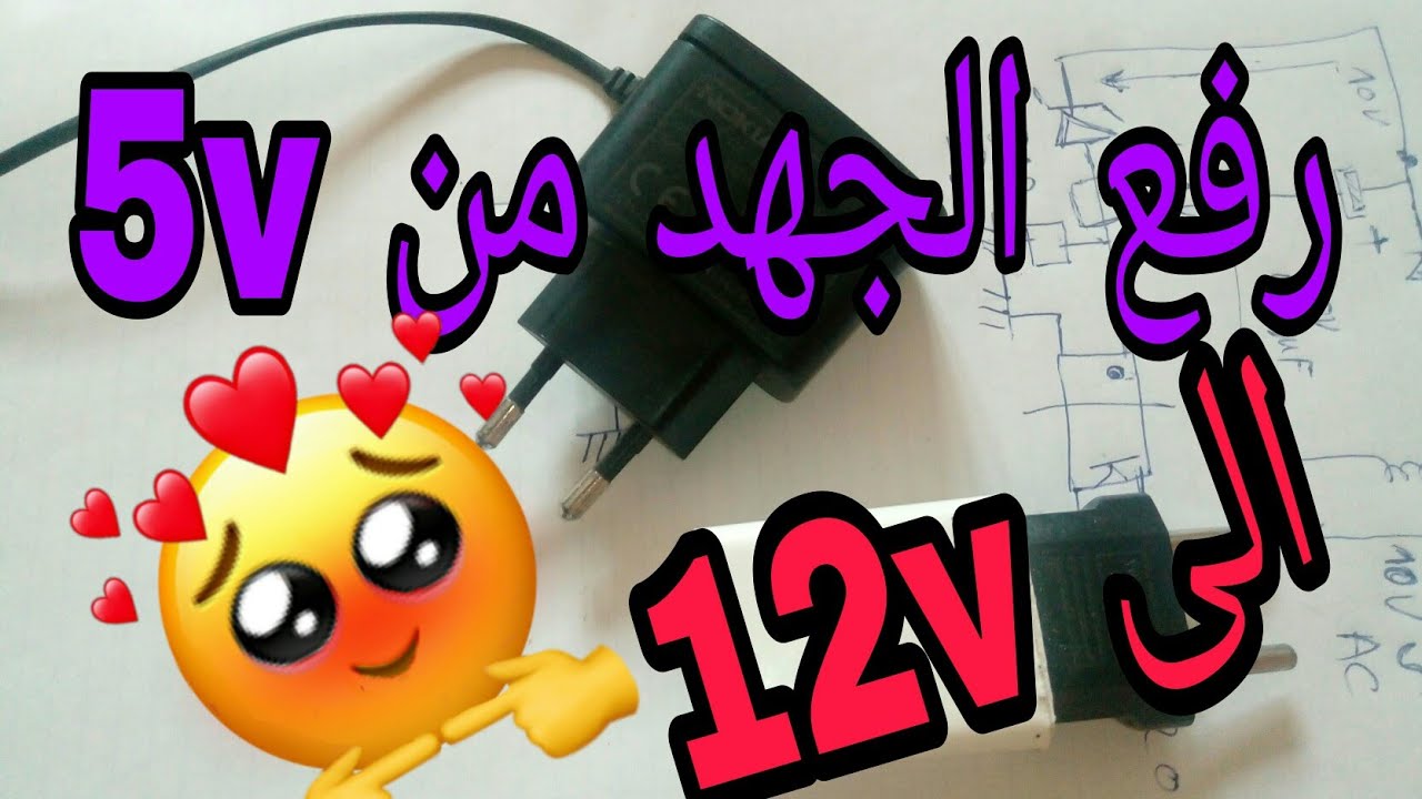 رفع جهد شاحن هاتف 5v الى 12v