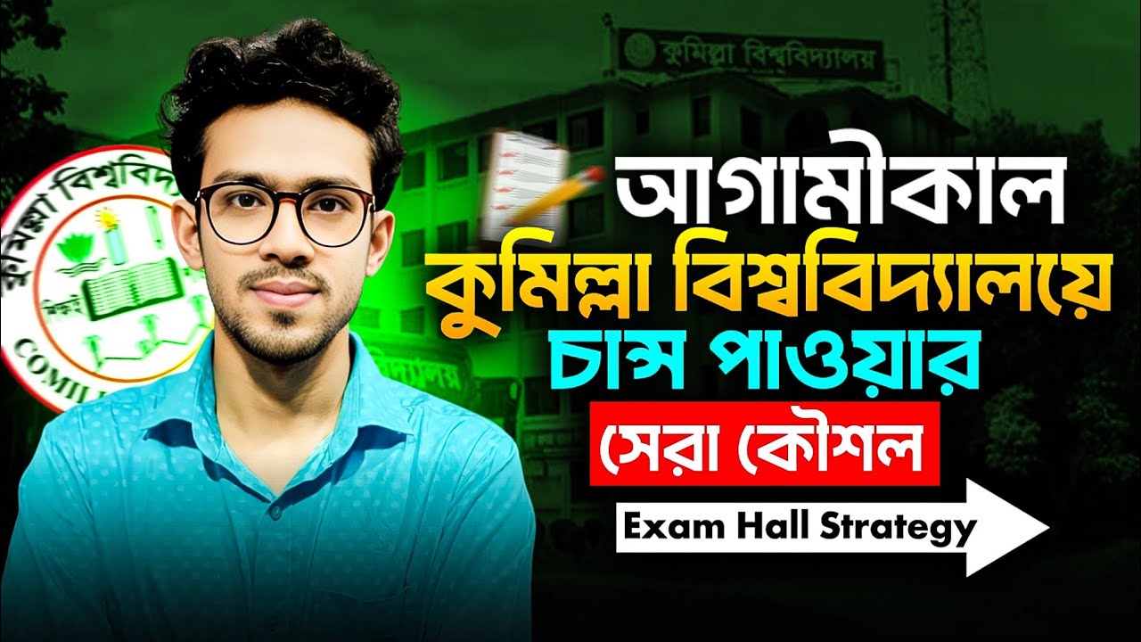 আগামীকাল কুমিল্লা বিশ্ববিদ্যালয়ে চান্স পাওয়ার কৌশল | Comilla University last night preparation 