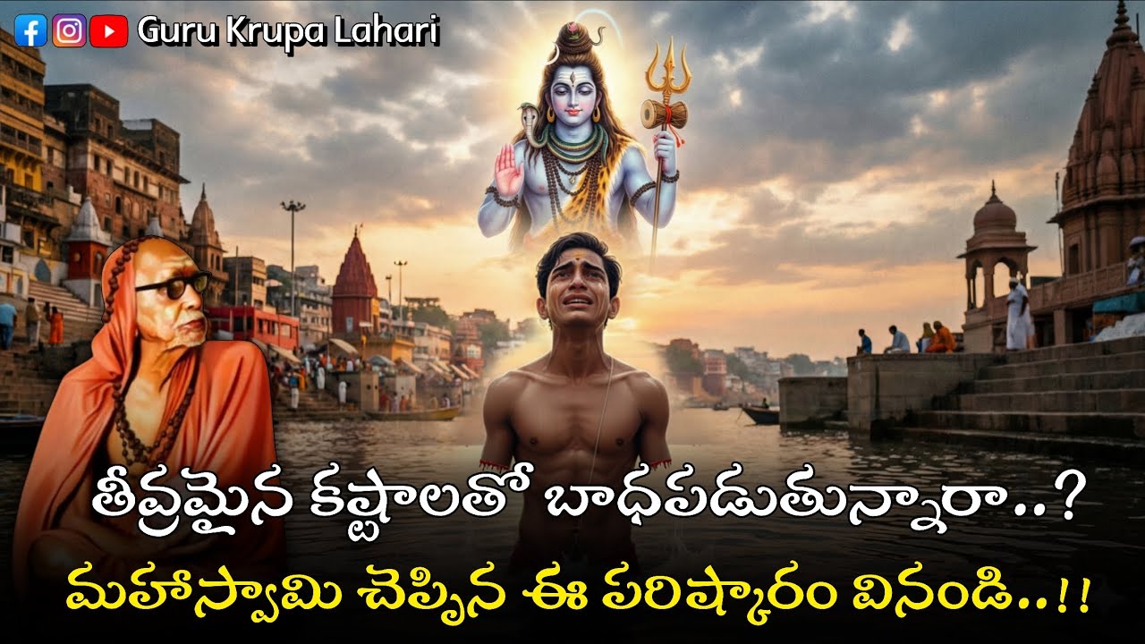 మన కష్టాలకు పరమాచార్య స్వామి వారు చెప్పిన పరిష్కారం 🙏🙏|| kanchi paramacharya leelalu || paramacharya