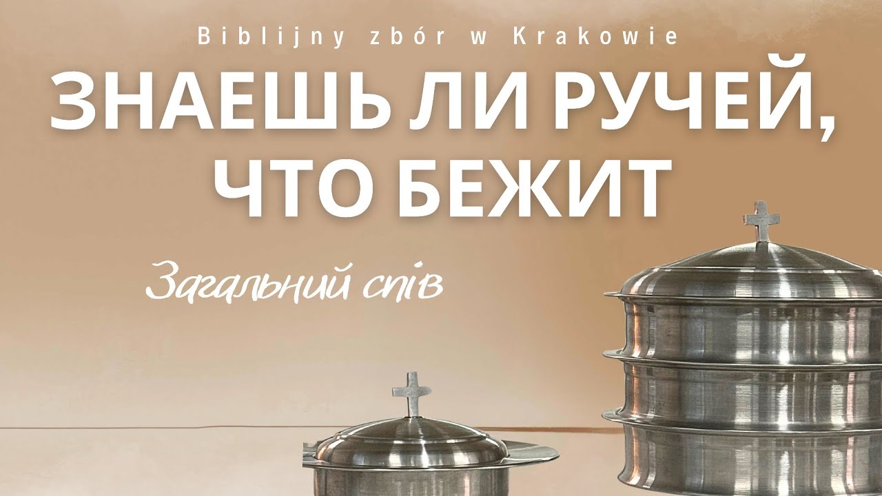 Знаешь ли ручей