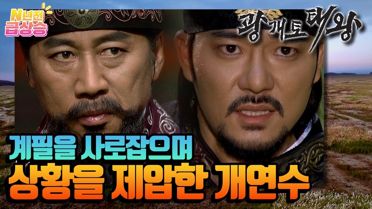 [N년전 급상승] 태자를 지지하는 계필이 역모를 일으키려 했기에 체포했다고 공표하는 개연수 | KBS 방송