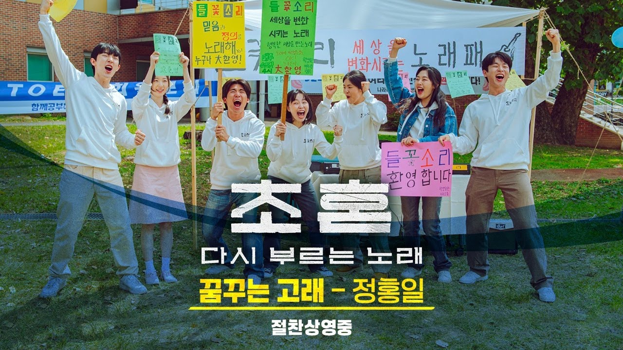 [초혼, 다시 부르는 노래] 꿈꾸는 고래 오리지널 OST 뮤직비디오