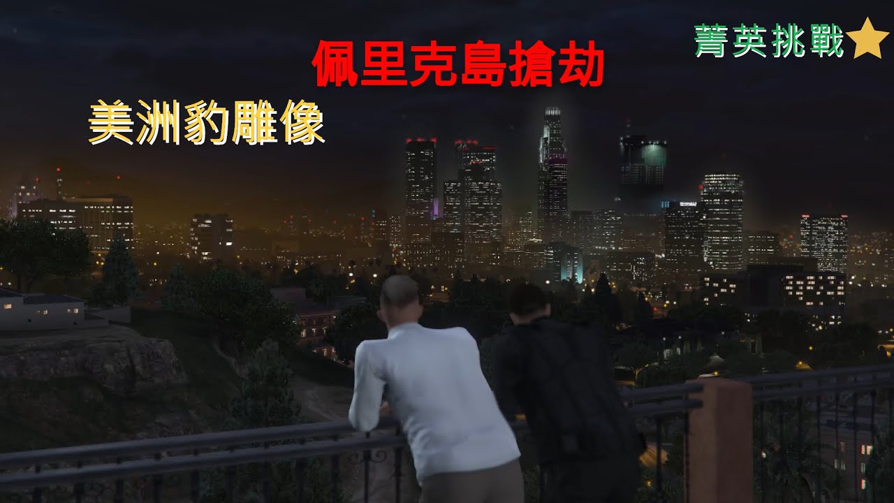 【GTA ONLINE】佩里克島搶劫 美洲豹雕像 菁英挑戰完成