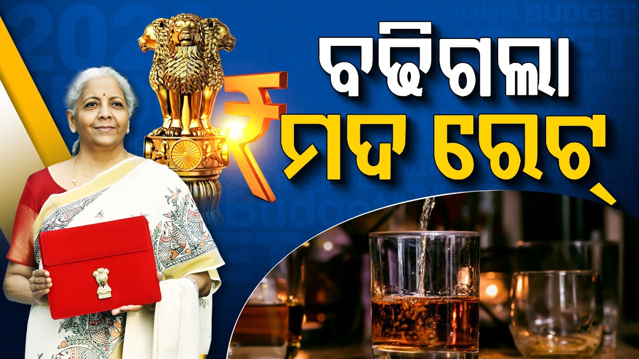 ବଜେଟରେ ମଦକୁ ନେଇ ବଡ଼ ଘୋଷଣା । Big Announcement For Alcohol