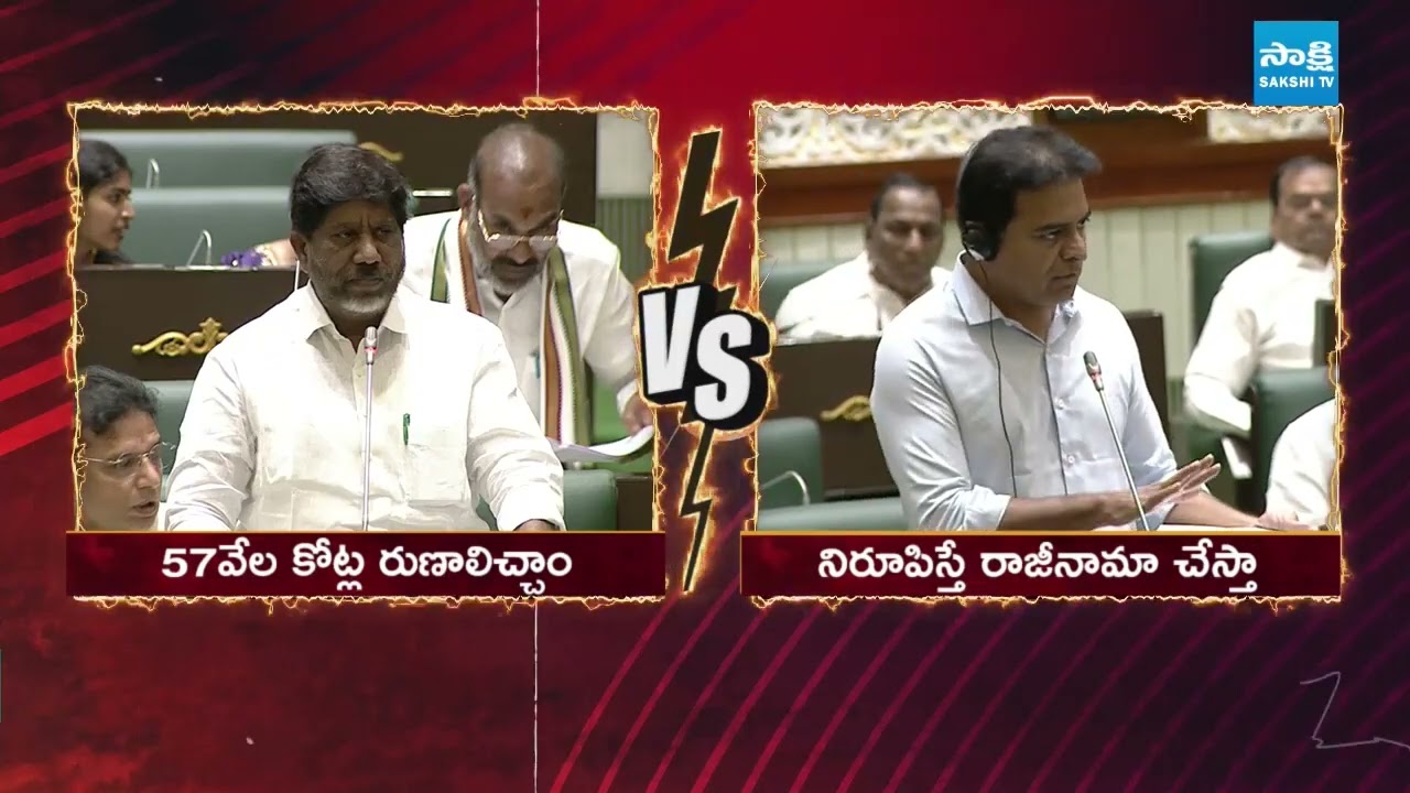 ఇక్కడే రాజీనామా చేస్తా: Bhatti Vikramarka Vs KTR Over Zero Interest Loans | TG Assembly |@SakshiTV