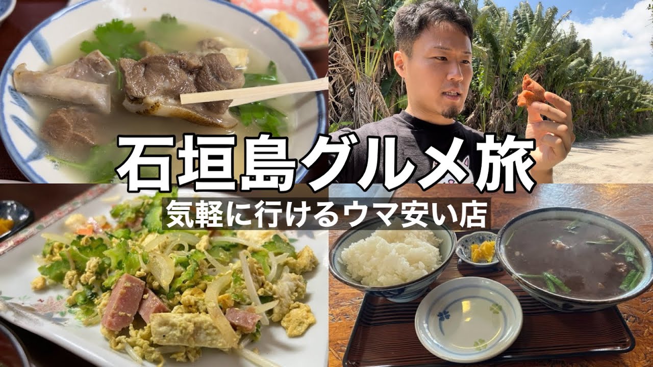 【気軽に行けるウマ安い店】石垣島グルメ旅