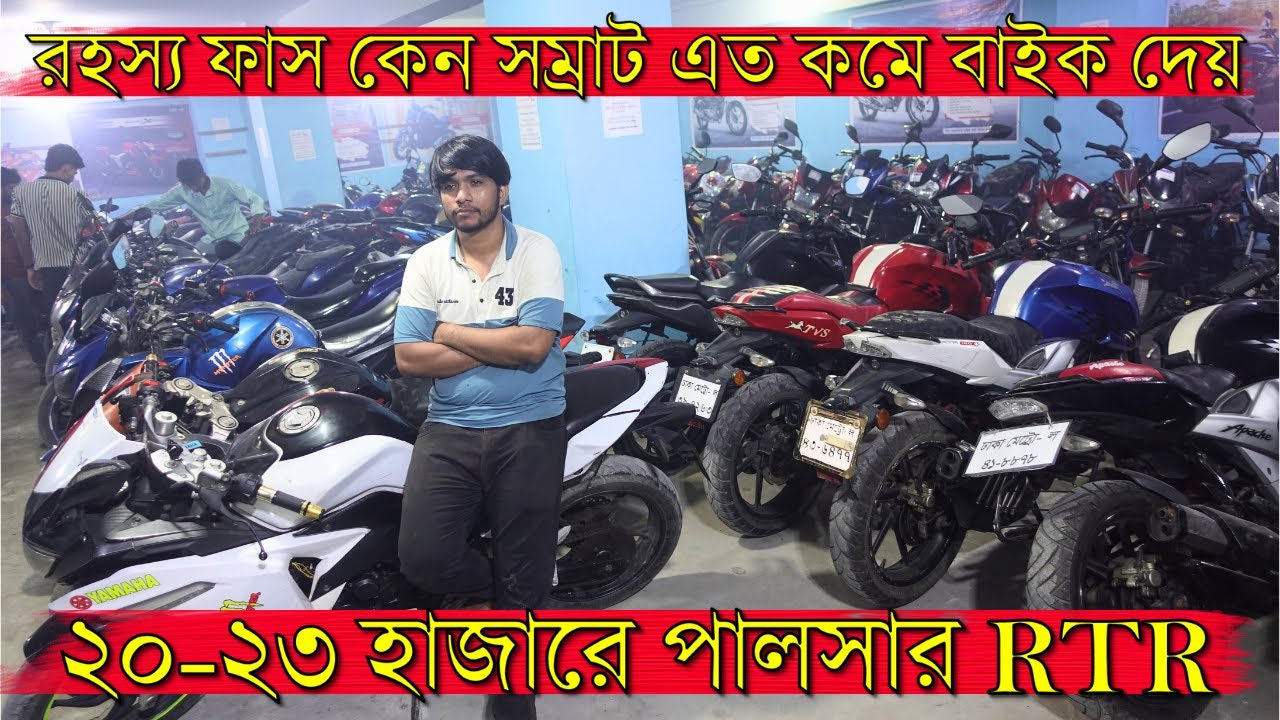 সম্রাট ভাই কেন এত কম দামে বাইক দেয় রহস্য ফাস মাত্র ২০-২৩-২৫-২৭-৩৩-৩৫-৩৮ হাজারে পালসার ১১৫ টাকায় 4vdd