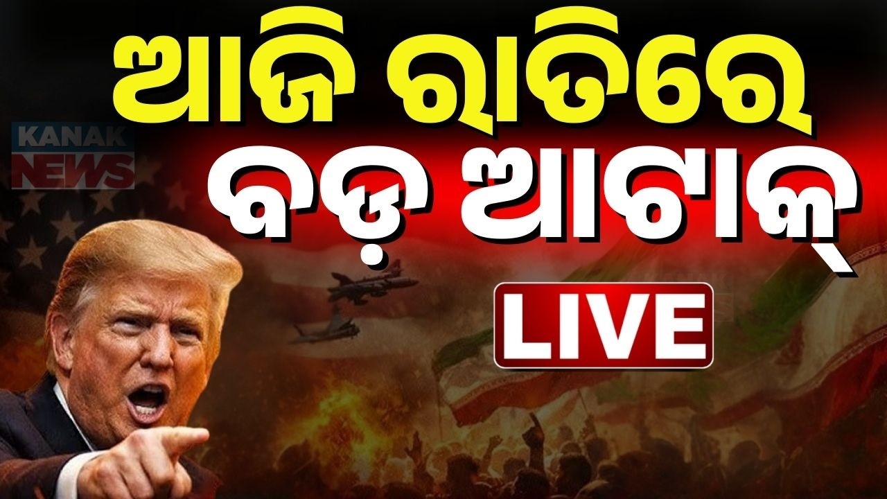 🔴Big Breaking | ଆଜି ରାତିରେ ବଡ଼ ଆଟାକ ! Midle East War | Iran | Israel | US | Pak | Kanak News