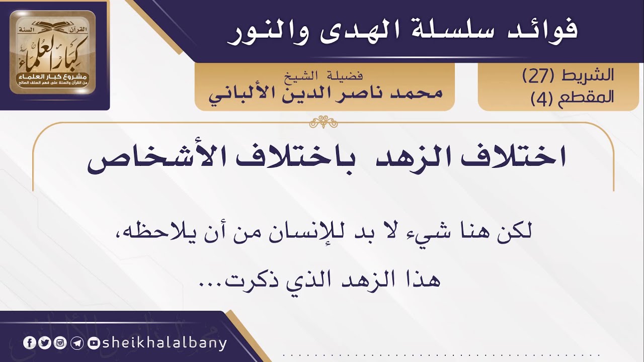 اختلاف الزهد  باختلاف الأشخاص | فضيلة الشيخ محمد ناصر الدين الألباني