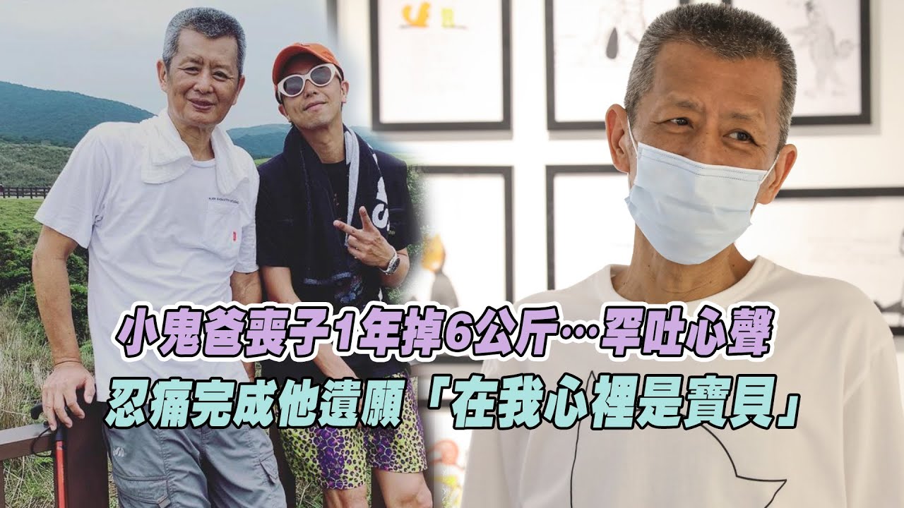 小鬼爸喪子1年掉6公斤…罕吐心聲 忍痛完成他遺願「在我心裡是寶貝」