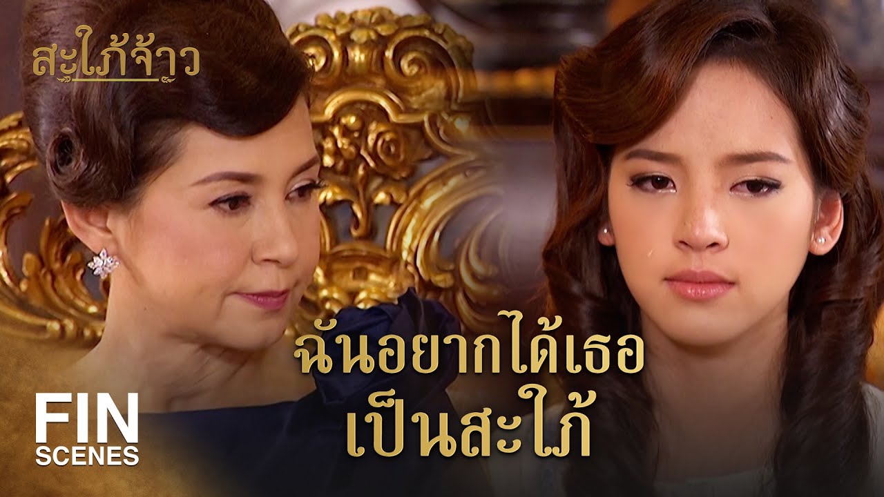 Fin Special | ผมแต่งงานกับคุณศรีไม่ได้จริง ๆ | สะใภ้จ้าว EP.29 | Ch3Thailand