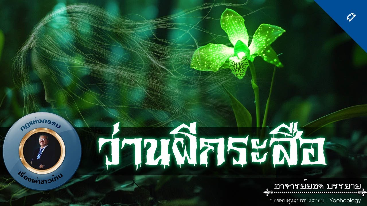 อาจารย์ยอด : ว่านผีกระสือ [ผี]