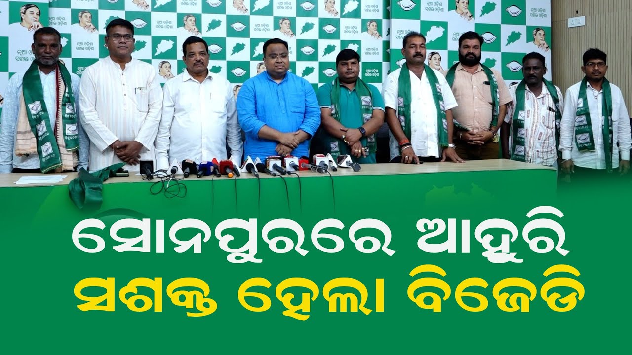 BJD Gains Strength In Sonepur | BJD Mishrana Parba 2024 | Odisha Assembly Elections 2024 News