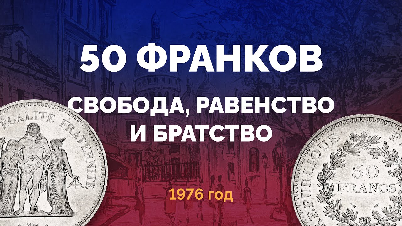 🇫🇷 Крупное серебро Франции &ndash; 50 франков 1976 г. с Геркулесом